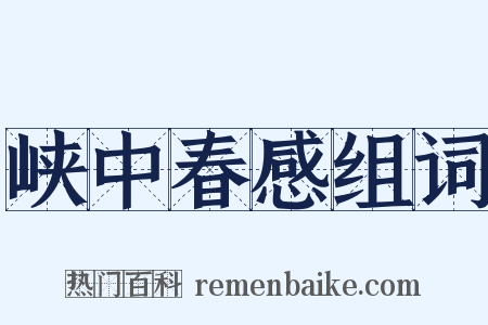 峡中春感组词是什么意思的图片